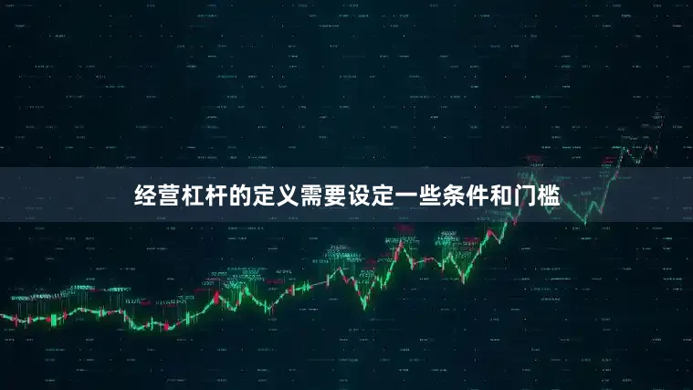 经营杠杆的定义需要设定一些条件和门槛