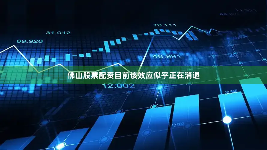 佛山股票配资目前该效应似乎正在消退