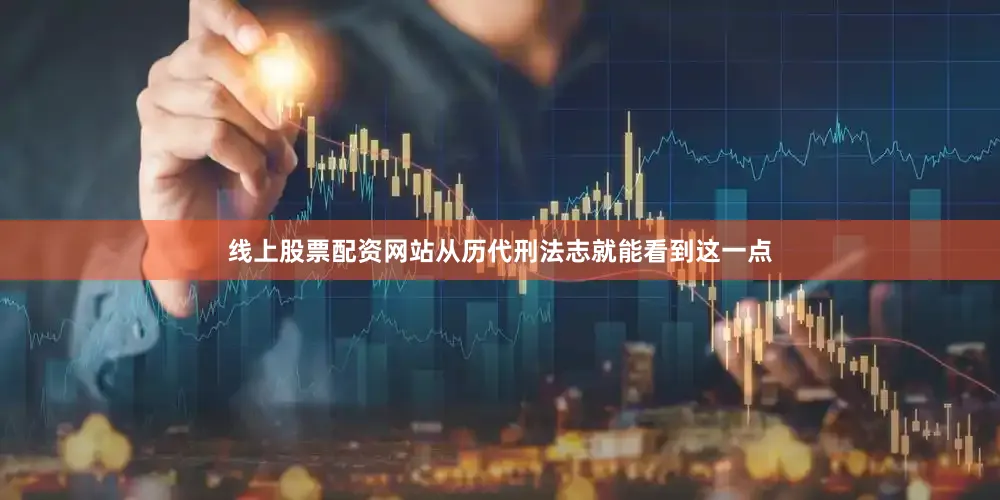 线上股票配资网站从历代刑法志就能看到这一点
