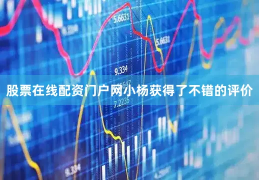 股票在线配资门户网小杨获得了不错的评价