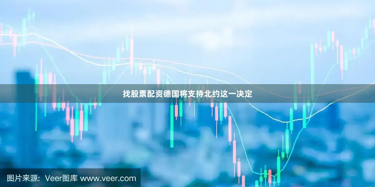 找股票配资德国将支持北约这一决定