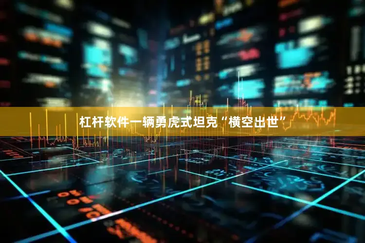 杠杆软件一辆勇虎式坦克“横空出世”