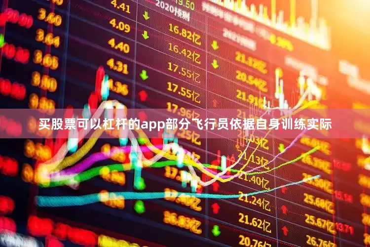 买股票可以杠杆的app部分飞行员依据自身训练实际