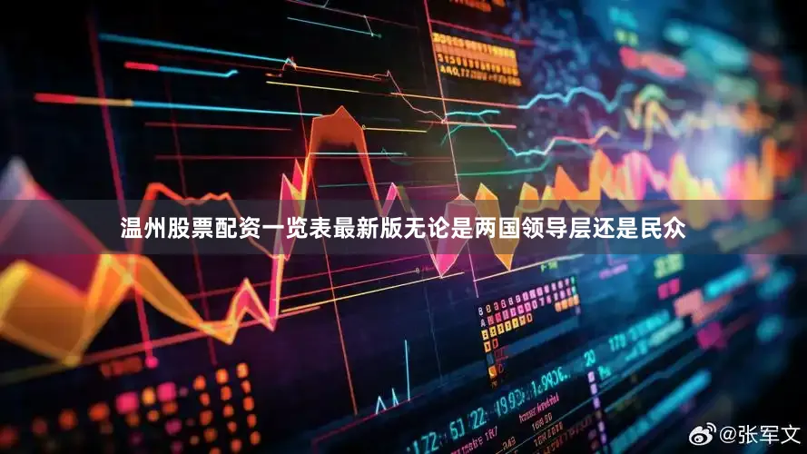温州股票配资一览表最新版无论是两国领导层还是民众