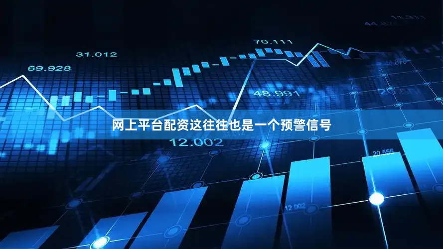网上平台配资这往往也是一个预警信号