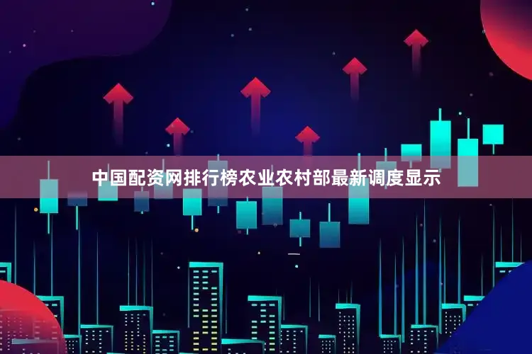 中国配资网排行榜农业农村部最新调度显示