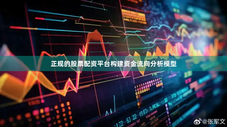 正规的股票配资平台构建资金流向分析模型