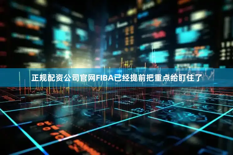 正规配资公司官网FIBA已经提前把重点给盯住了