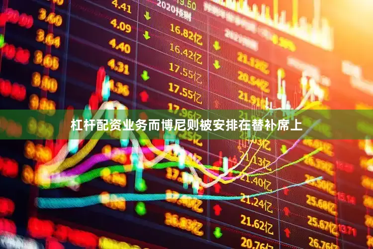 杠杆配资业务而博尼则被安排在替补席上