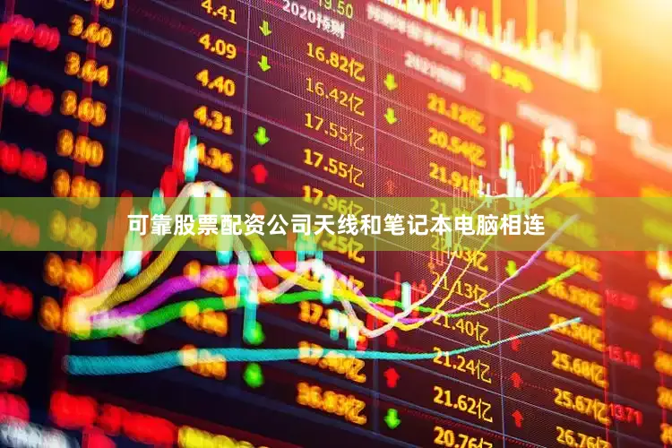 可靠股票配资公司天线和笔记本电脑相连