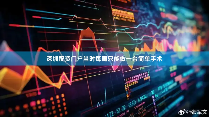 深圳配资门户当时每周只能做一台简单手术
