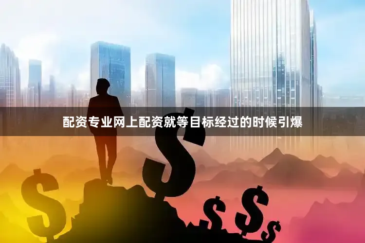 配资专业网上配资就等目标经过的时候引爆