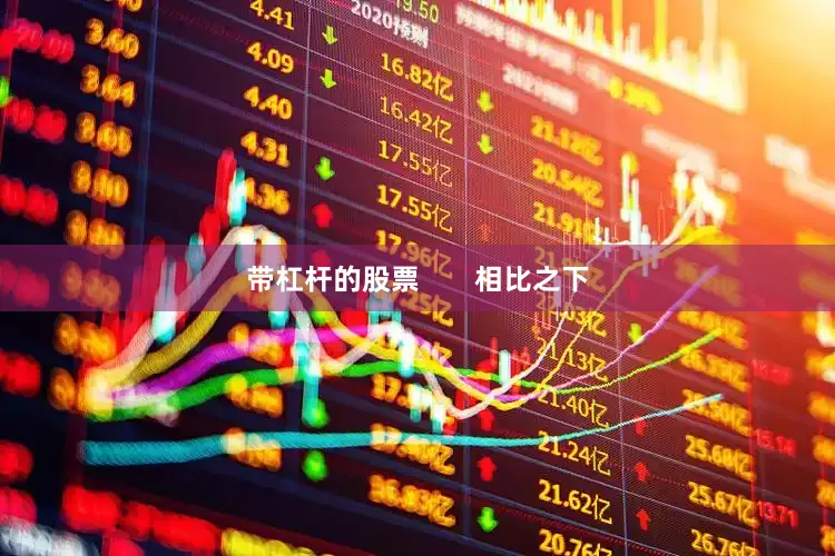 带杠杆的股票       相比之下