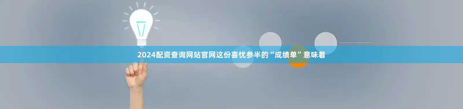 2024配资查询网站官网这份喜忧参半的“成绩单”意味着