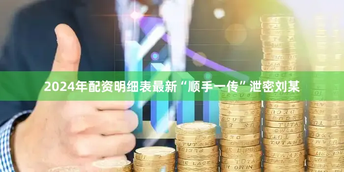 2024年配资明细表最新“顺手一传”泄密刘某